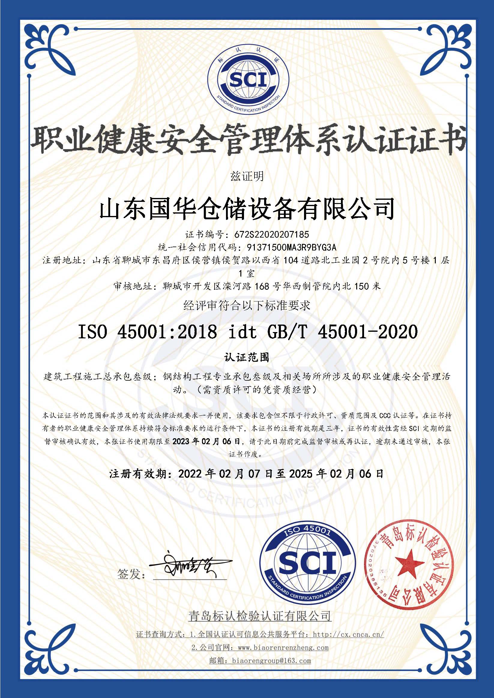 广元钢板仓职业健康安全管理体系认证证书